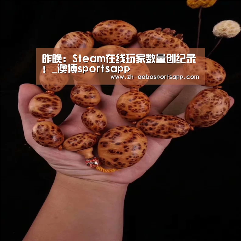 昨晚:Steam在线玩家数量创纪录!_澳博sportsapp(图4) 澳博sportsapp