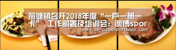 燕塘镇召开2018年度“一户一册一卡” 工作部署及培训会:澳博sportsapp(图1) 澳博sportsapp
