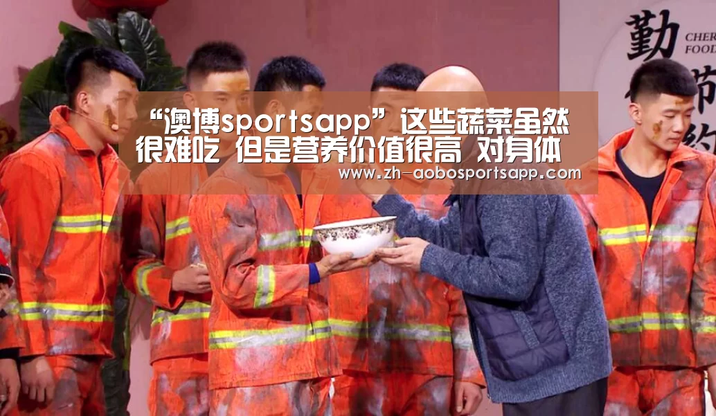 “澳博sportsapp”这些蔬菜虽然很难吃 但是营养价值很高 对身体很有好处!(图2) 澳博sportsapp