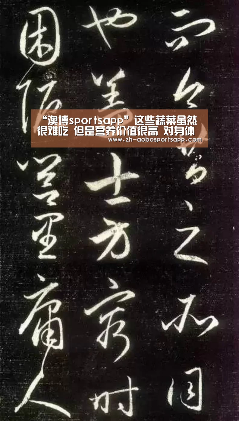 “澳博sportsapp”这些蔬菜虽然很难吃 但是营养价值很高 对身体很有好处!(图3) 澳博sportsapp