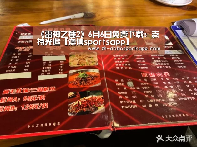《雷神之锤2》6月6日免费下载:支持光追【澳博sportsapp】(图1) 澳博sportsapp