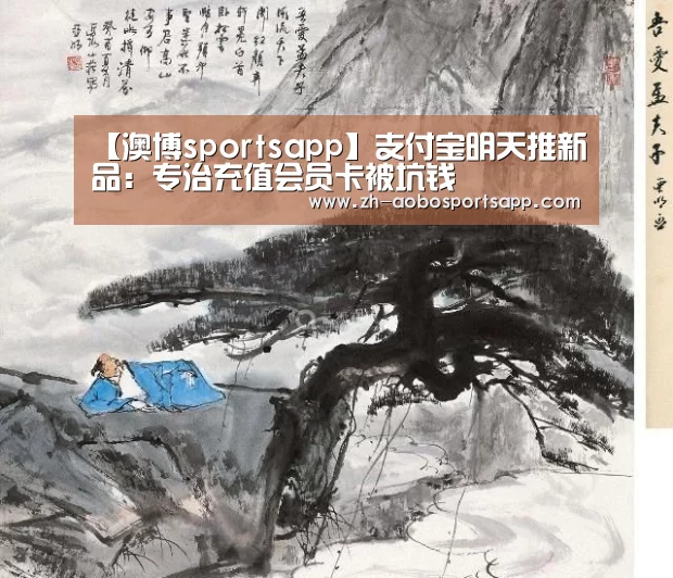 【澳博sportsapp】支付宝明天推新品:专治充值会员卡被坑钱(图1) 澳博sportsapp