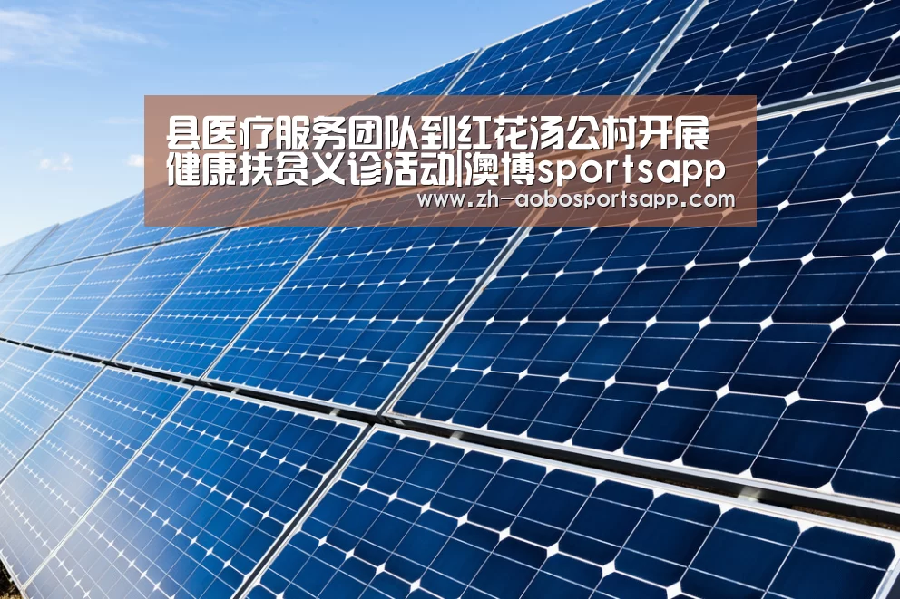 县医疗服务团队到红花汤公村开展健康扶贫义诊活动|澳博sportsapp(图1) 澳博sportsapp