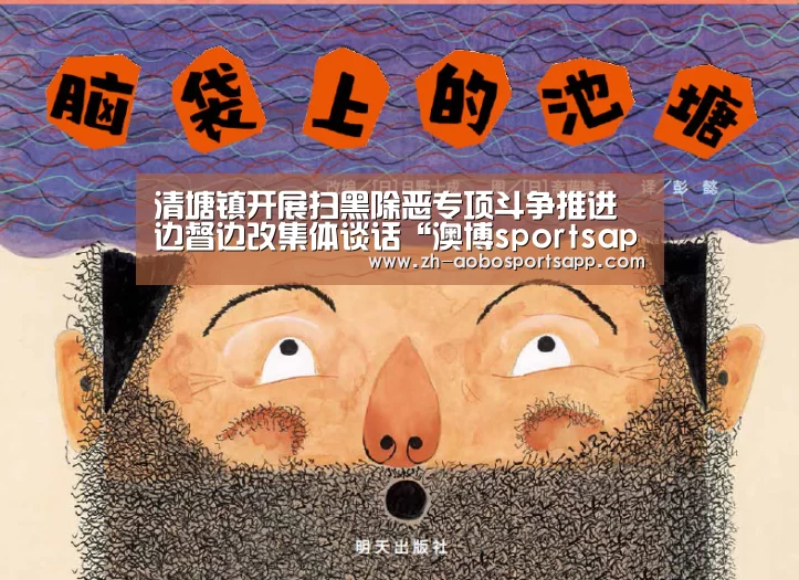 清塘镇开展扫黑除恶专项斗争推进边督边改集体谈话“澳博sportsapp”(图1) 澳博sportsapp