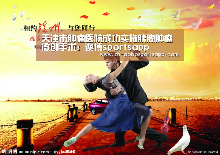 天津市肿瘤医院成功实施胰腺肿瘤微创手术:澳博sportsapp(图4) 澳博sportsapp