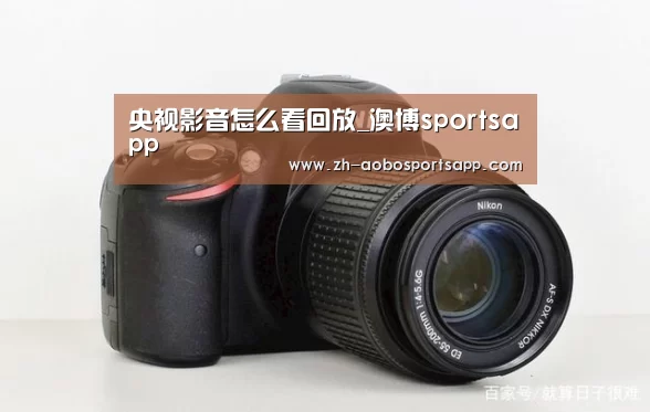 央视影音怎么看回放_澳博sportsapp(图4) 澳博sportsapp