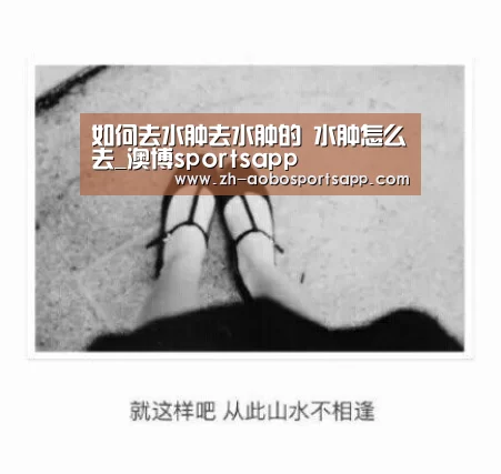 如何去水肿去水肿的    水肿怎么去_澳博sportsapp