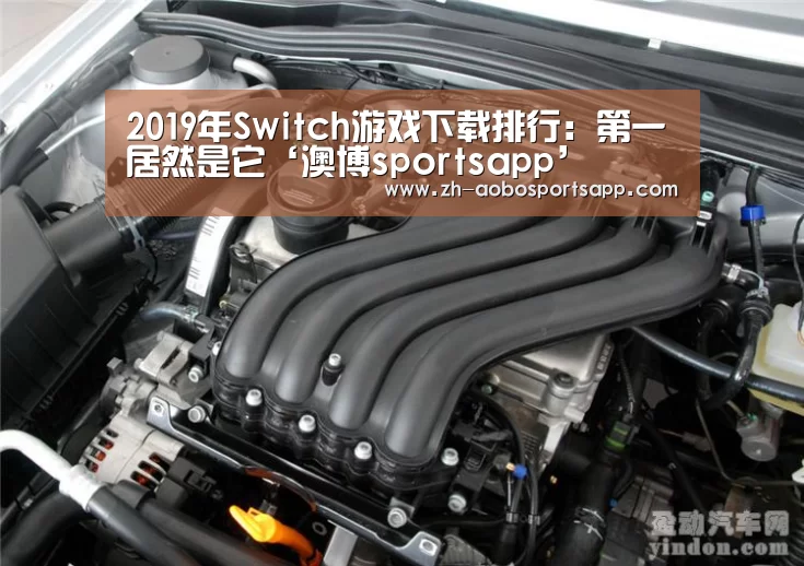2019年Switch游戏下载排行:第一居然是它‘澳博sportsapp’(图1) 澳博sportsapp