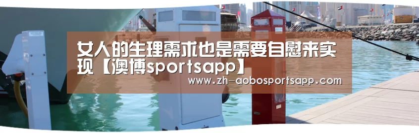 女人的生理需求也是需要自慰来实现【澳博sportsapp】(图3) 澳博sportsapp