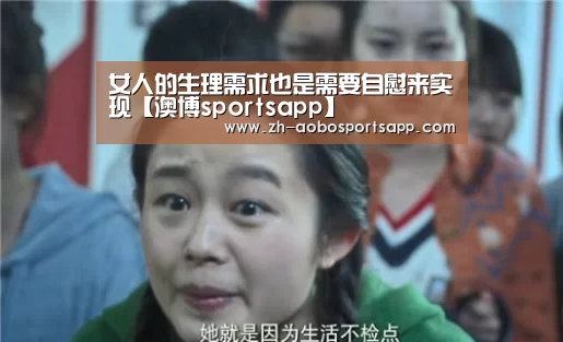 女人的生理需求也是需要自慰来实现【澳博sportsapp】(图4) 澳博sportsapp