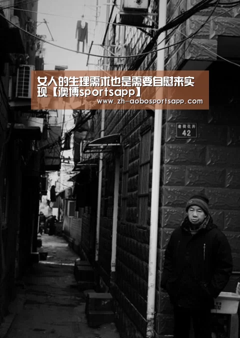 女人的生理需求也是需要自慰来实现【澳博sportsapp】(图2) 澳博sportsapp