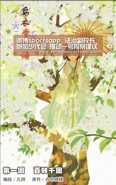 澳博sportsapp-法治副校长参加少代会 推动一号检察建议落实(图3) 澳博sportsapp